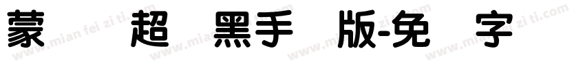 蒙纳简超刚黑手机版字体转换