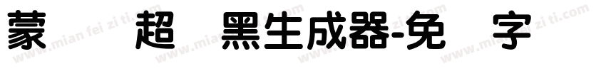 蒙纳简超刚黑生成器字体转换