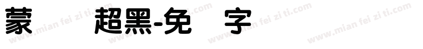 蒙纳简超黑字体转换