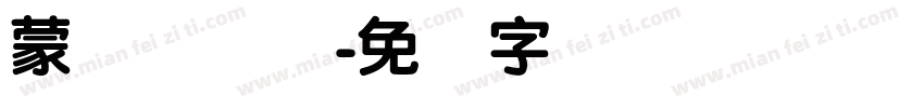 蒙纳简隶书字体转换