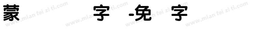 蒙纳简隶书字体字体转换