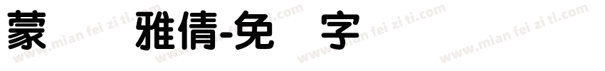 蒙纳简雅倩字体转换