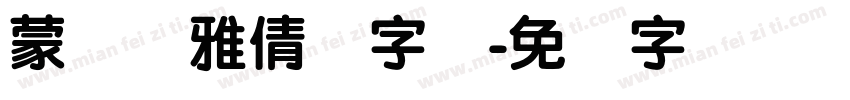 蒙纳简雅倩体字体字体转换