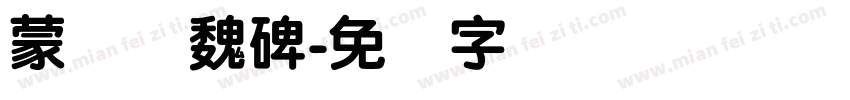 蒙纳简魏碑字体转换