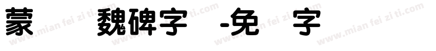 蒙纳简魏碑字体字体转换