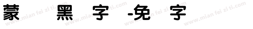 蒙纳简黑体字体字体转换