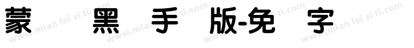 蒙纳简黑体手机版字体转换
