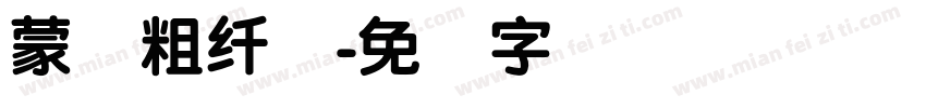 蒙纳粗纤兰字体转换