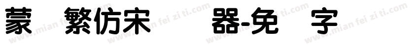 蒙纳繁仿宋转换器字体转换