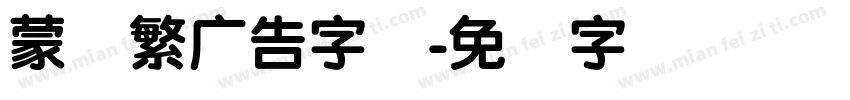 蒙纳繁广告字体字体转换