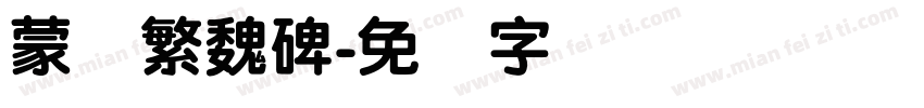 蒙纳繁魏碑字体转换