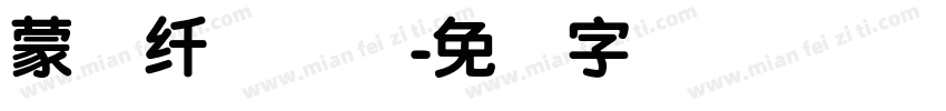 蒙纳纤兰简体字体转换