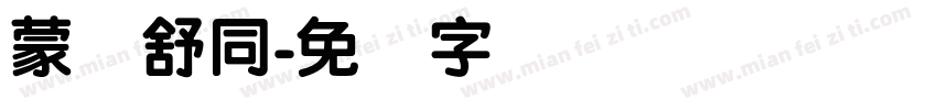 蒙纳舒同字体转换