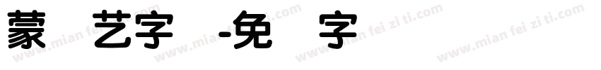 蒙纳艺字体字体转换