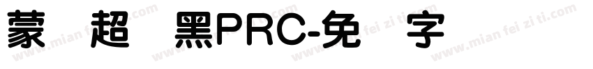 蒙纳超刚黑PRC字体转换