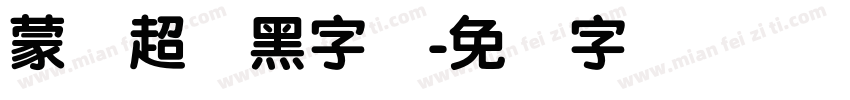 蒙纳超刚黑字体字体转换