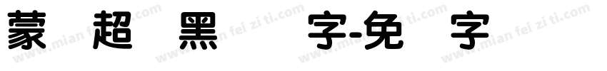 蒙纳超刚黑简体字字体转换