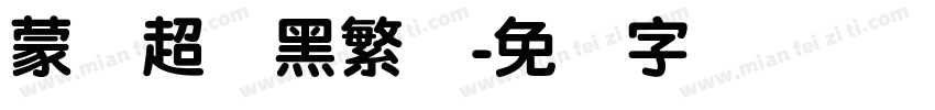 蒙纳超刚黑繁体字体转换