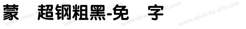 蒙纳超钢粗黑字体转换