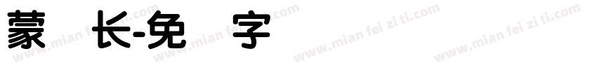 蒙纳长字体转换