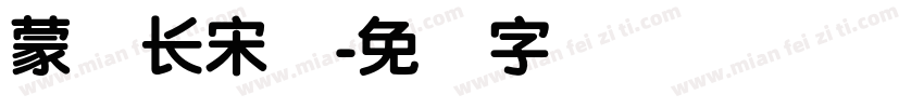蒙纳长宋体字体转换