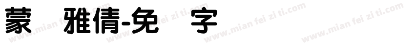 蒙纳雅倩字体转换