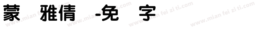 蒙纳雅倩体字体转换