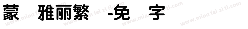 蒙纳雅麗繁体字体转换