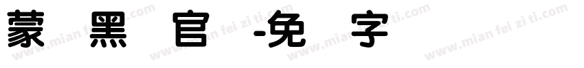 蒙纳黑体官网字体转换