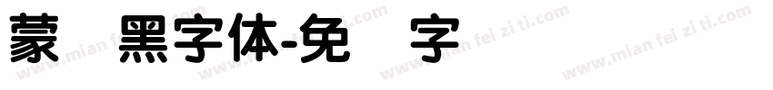 蒙纳黑字體字体转换