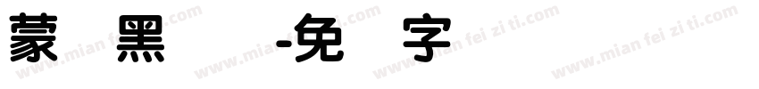蒙纳黑简体字体转换