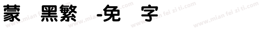 蒙纳黑繁体字体转换