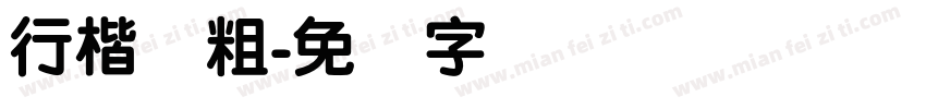 行楷简粗字体转换