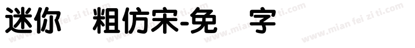 迷你简粗仿宋字体转换