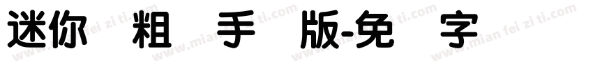 迷你简粗圆手机版字体转换