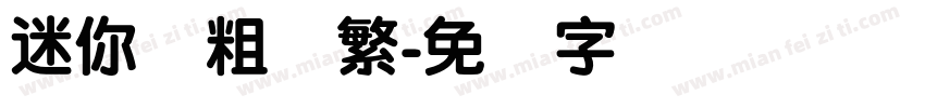 迷你简粗圆繁字体转换