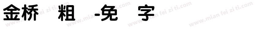 金桥简粗圆字体转换