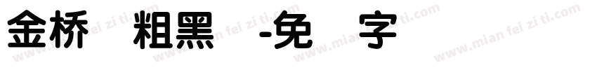 金桥简粗黑体字体转换