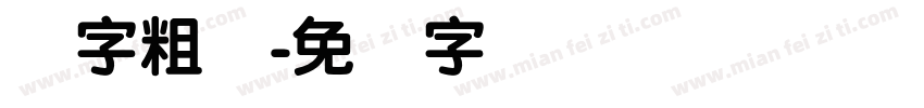 锐字粗圆字体转换
