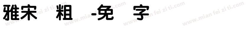 雅宋简粗体字体转换