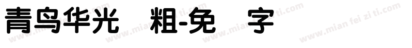 青鸟华光简粗字体转换
