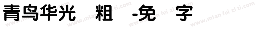 青鸟华光简粗圆字体转换