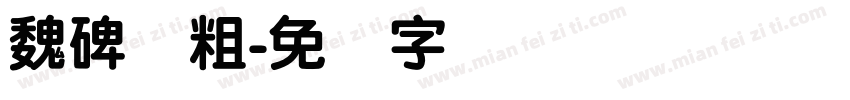 魏碑简粗字体转换