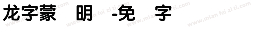 龙字蒙纳明体字体转换