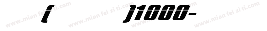 拐杖(ステッキ)1000字体转换