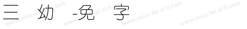三级幼圆字体转换