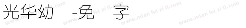 光华幼圆字体转换