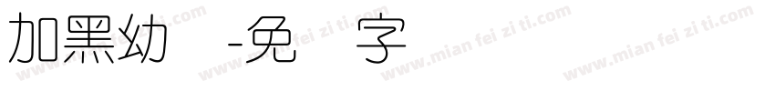 加黑幼圆字体转换