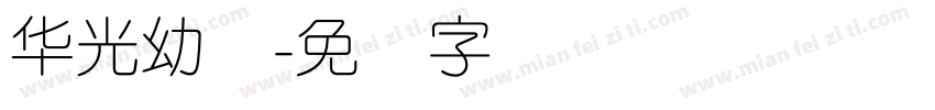 华光幼圆字体转换