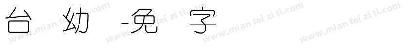 台湾幼圆字体转换